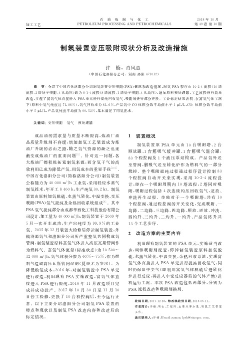 制氢装置变压吸附现状分析及改造措施