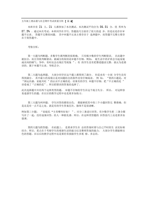 五年级上册品德与社会期中考试质量分析