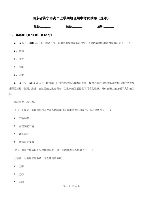 山东省济宁市高二上学期地理期中考试试卷(选考)