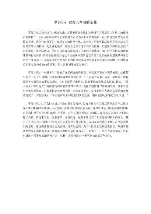 罗韶宇：做受人尊敬的企业