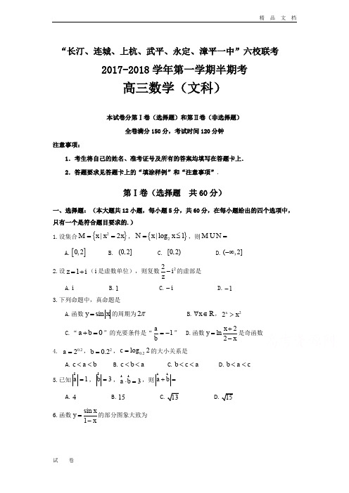 福建省六校高三上学期期中联考数学(文)试卷Word版含答案