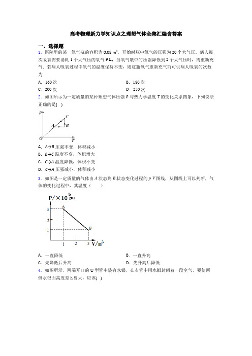 高考物理新力学知识点之理想气体全集汇编含答案
