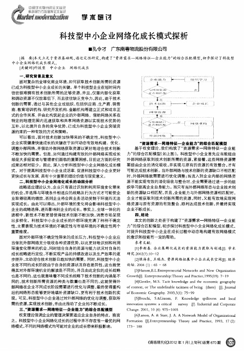 科技型中小企业网络化成长模式探析