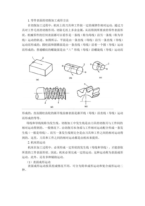 零件表面的切削加工成形方法.