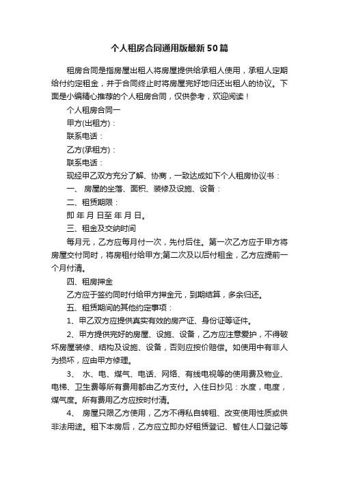 个人租房合同通用版最新50篇