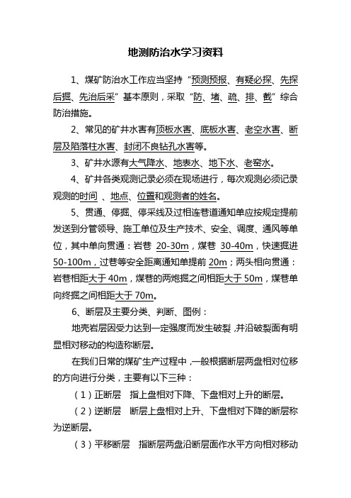 地测防治水学习资料