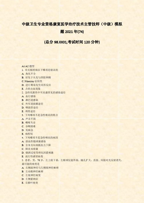 中级卫生专业资格康复医学治疗技术主管技师中级模拟题2021年(74)_真题无答案(77)(744)