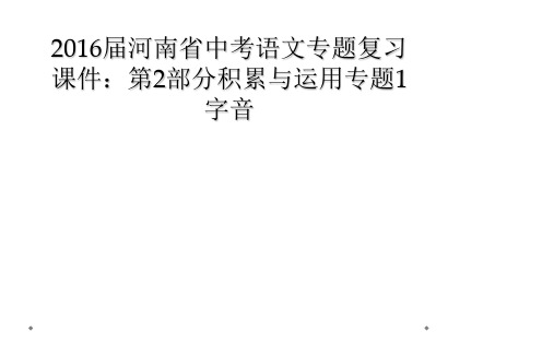 2016届河南省中考语文专题复习课件第2部分积累与运用专题1字音