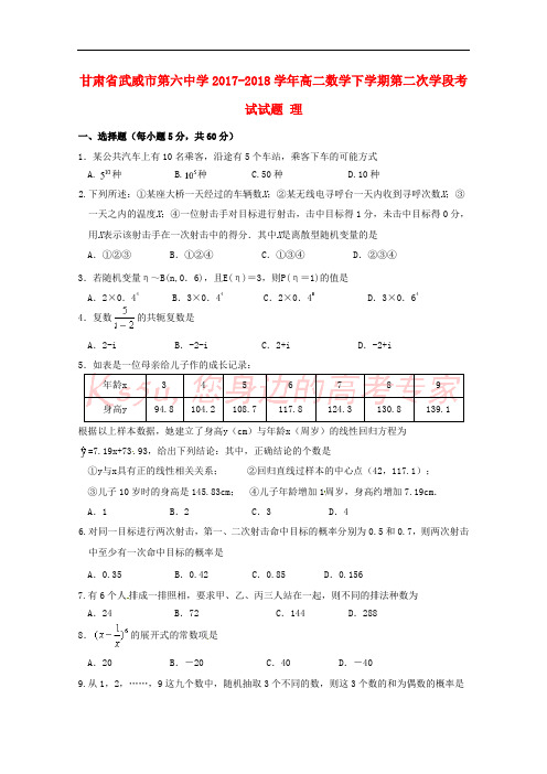 甘肃省武威市第六中学2017-2018学年高二数学下学期第二次学段考试试题 理