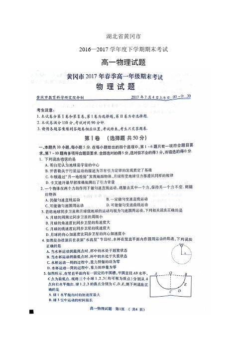 湖北省黄冈市1617学年度高一下学期期末考试(图片)——