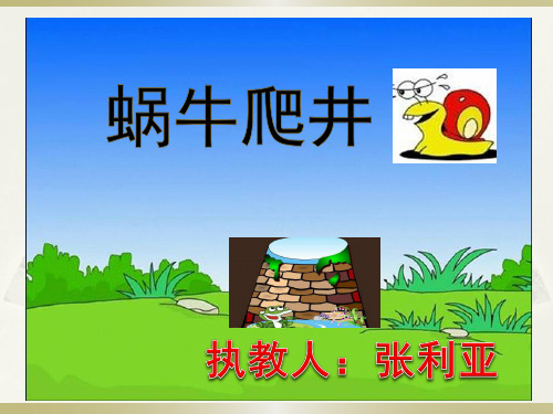 蜗牛爬井的故事