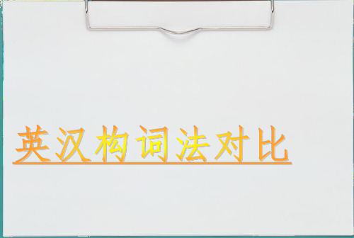 英汉构词法对比(课堂PPT)