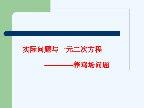 数学人教版九年级上册实际问题与一元二次方程——养鸡场问题