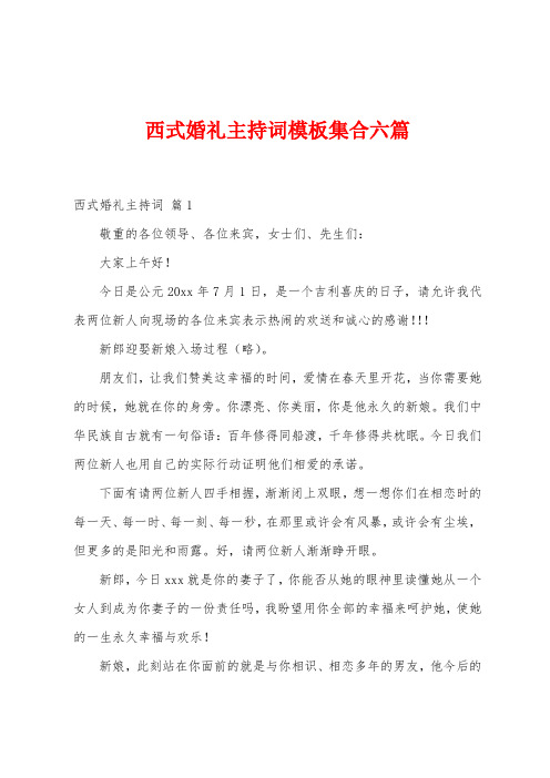 西式婚礼主持词模板集合六篇