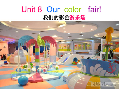 剑桥少儿英语一级Unit8_our_color_fair2(1)