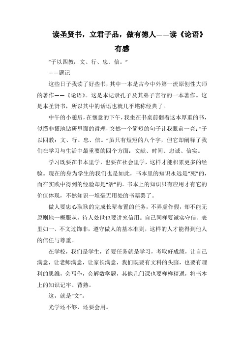 读圣贤书,立君子品,做有德人——读《论语》有感 (1000字).docx