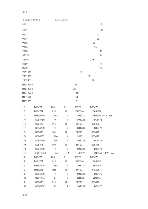 贴片三极管上地印字与型号对照表