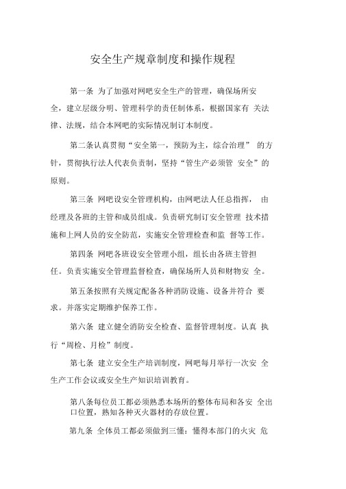 网吧安全生产规章制度和操作规程