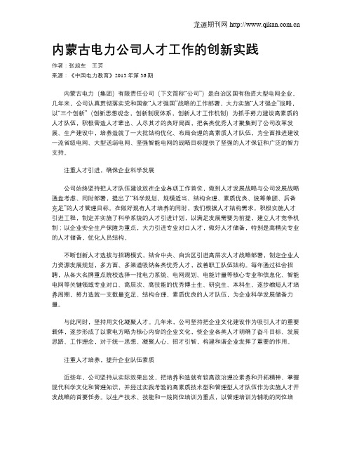 内蒙古电力公司人才工作的创新实践