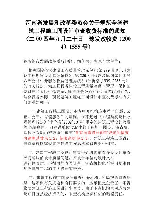 河南省发展和改革委员会关于规范全省建筑工程施工图设计审查收费标准的通知 豫发改收费〔2004〕1555号
