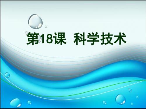 第18课  科学技术