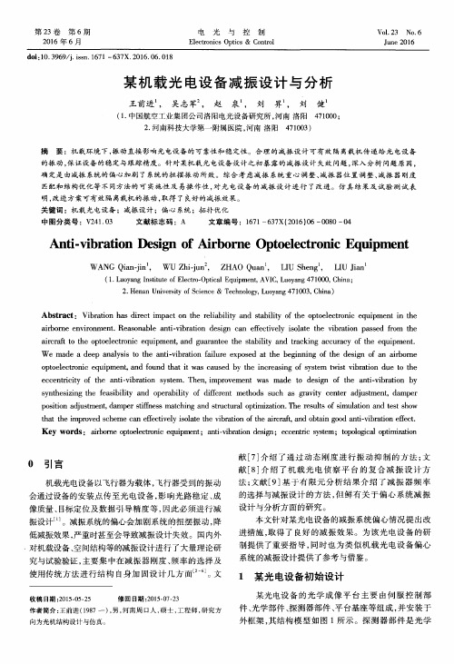 某机载光电设备减振设计与分析