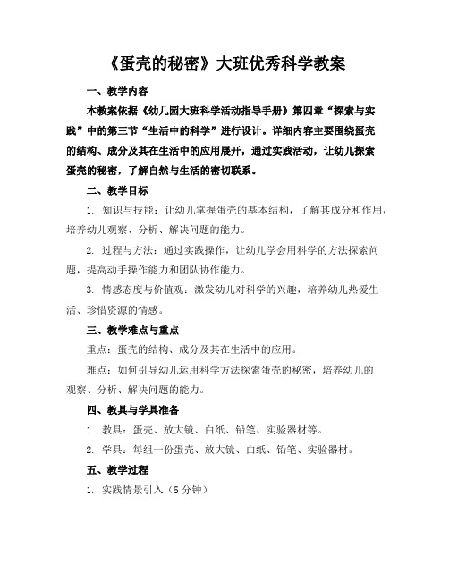 《蛋壳的秘密》大班优秀科学教案