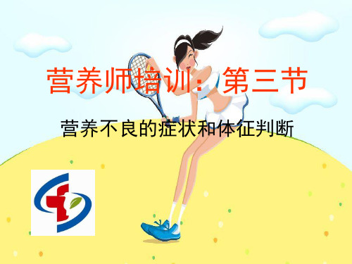 营养师-营养不良的症状和体征判断