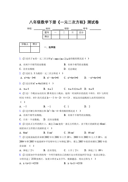 浙教版初中数学八年级下册第二章《一元二次方程》单元复习试题精选 (880)