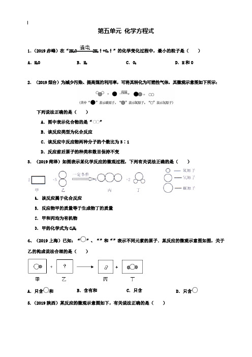 【附20套名校中考真题】2019年中考化学真题：第5单元-化学方程式(含答案)