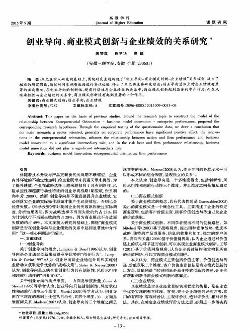 创业导向、商业模式创新与企业绩效的关系研究