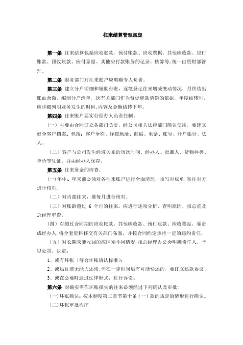 往来结算管理规定