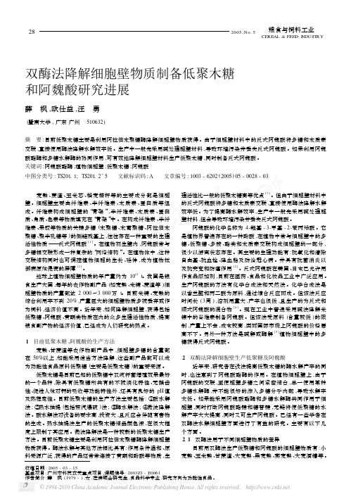 双酶法降解细胞壁物质制备低聚木糖和阿魏酸研究进展