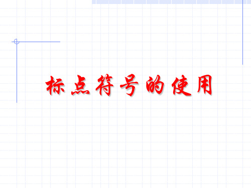 标点符号的使用