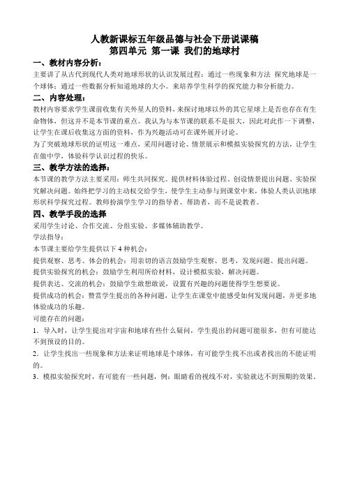 人教新课标五年级品德与社会下册说课稿-第四单元第一课