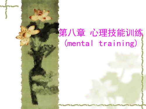 第八章 心理技能训练(mental training)