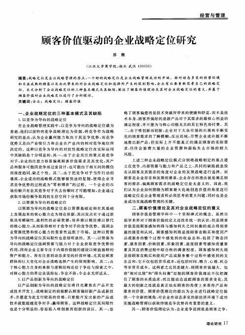 顾客价值驱动的企业战略定位研究