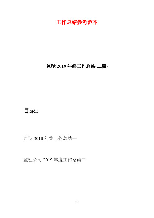 监狱2019年终工作总结(二篇)