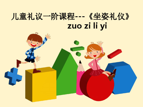 儿童礼仪——坐姿礼仪ppt课件