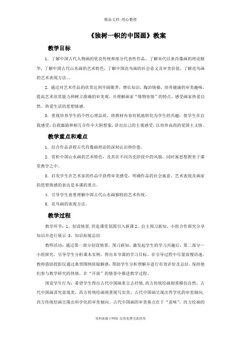 最新人教版初中美术九年级上册《独树一帜的中国画》教案