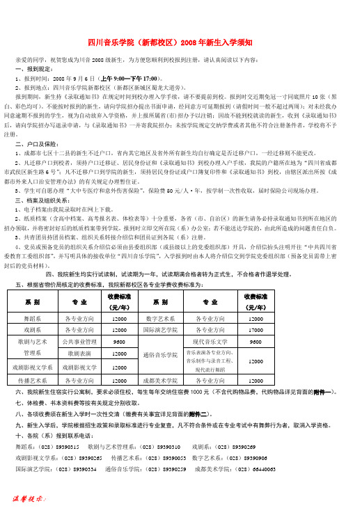 四川音乐学院(新都校区)2008年新生入学须知
