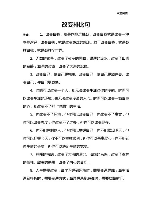 改变排比句