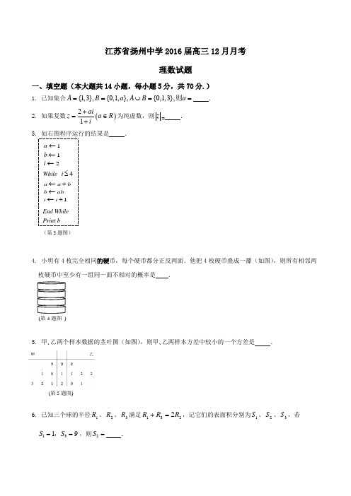 【全国百强校】江苏省扬州中学2016届高三12月月考理数试题(原卷版)