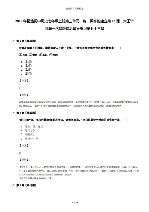 2019年精选初中历史七年级上册第三单元  统一国家的建立第13课  六王毕 四海一岳麓版课后辅导练习第五十三