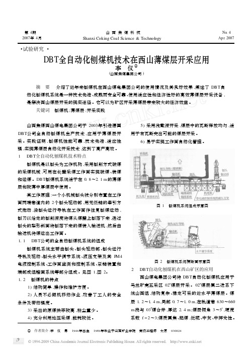 DBT全自动化刨煤机技术在西山薄煤层开采应用