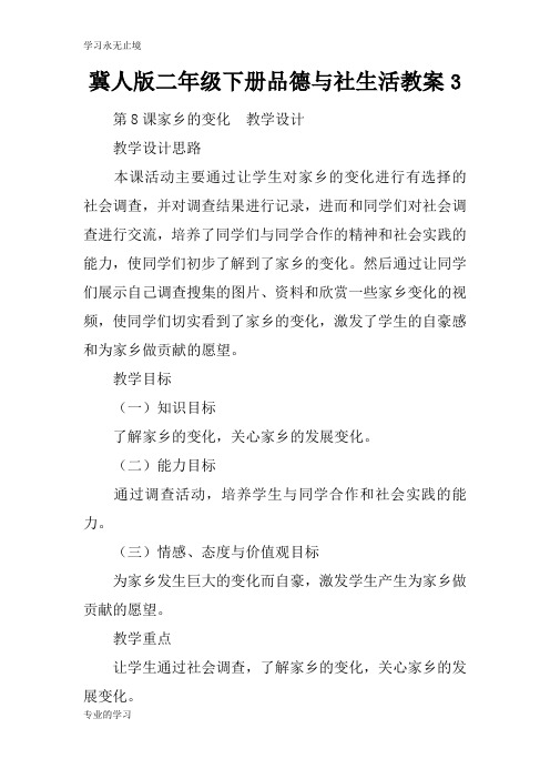冀人版二年级下册品德与社生活上课学习上课学习教案3