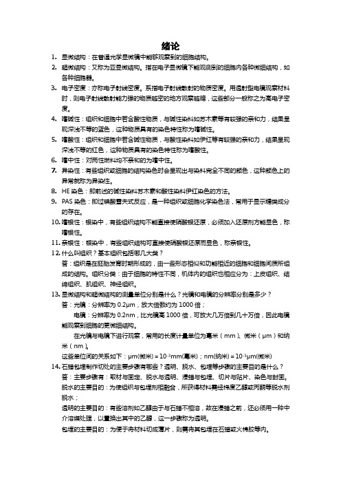 组织胚胎学复习完整版