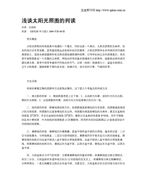 浅谈太阳光照图的判读
