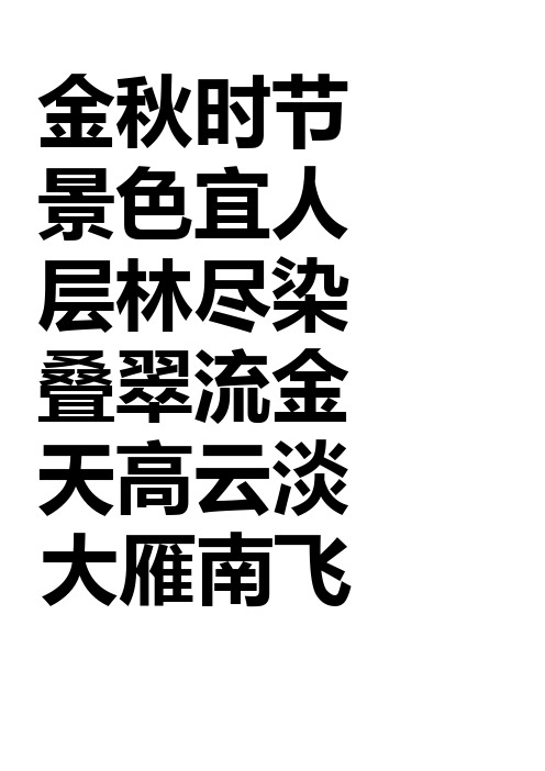 人教版二年级上册四字词语