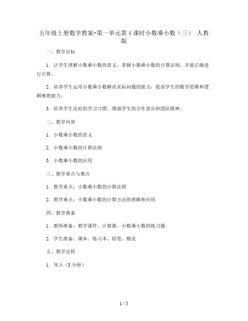 五年级上册数学教案-第一单元第4课时小数乘小数(三) 人教版